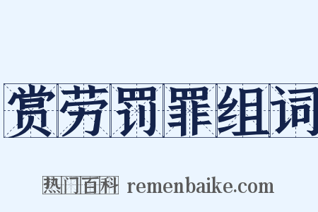 赏劳罚罪组词是什么意思的图片